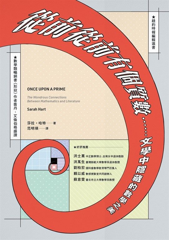 從前從前有個質數……文學中隱藏的數學之美 (電子書)