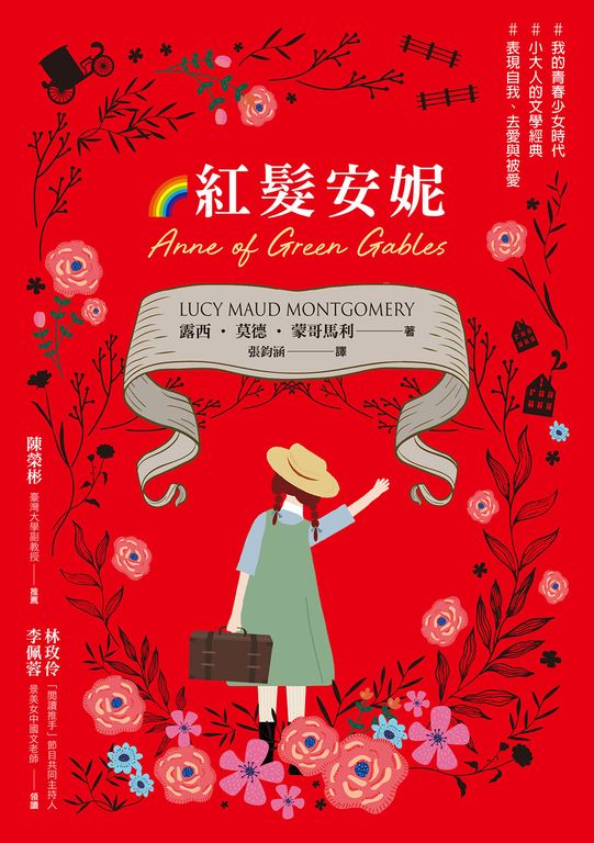 紅髮安妮【清秀佳人】 (電子書)
