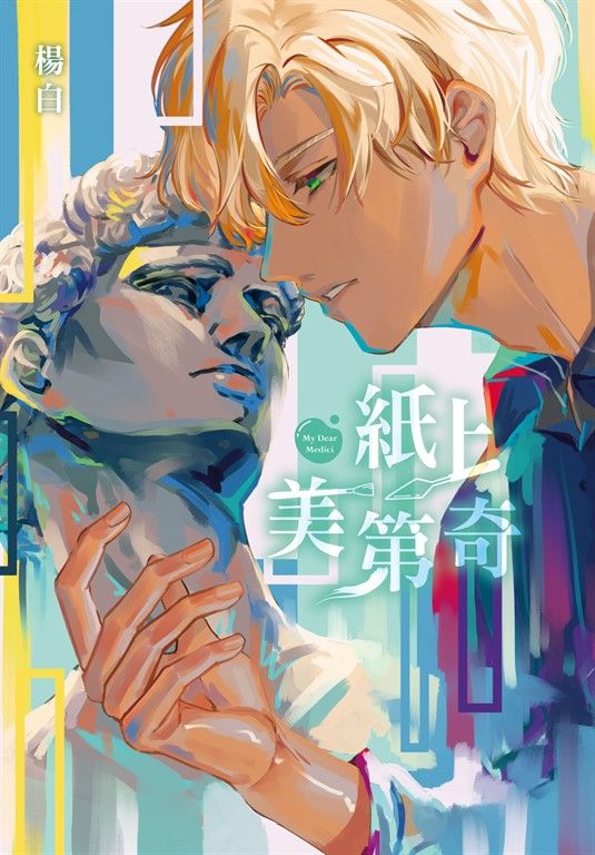 紙上美第奇 (電子書)