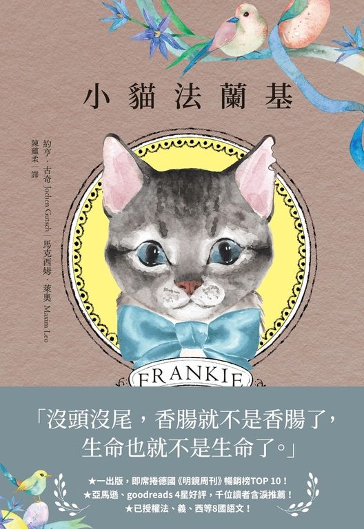 小貓法蘭基：德國《明鏡周刊》暢銷書，書店員＆讀者含淚推薦，挖掘生命意義的動人之作 (電子書)