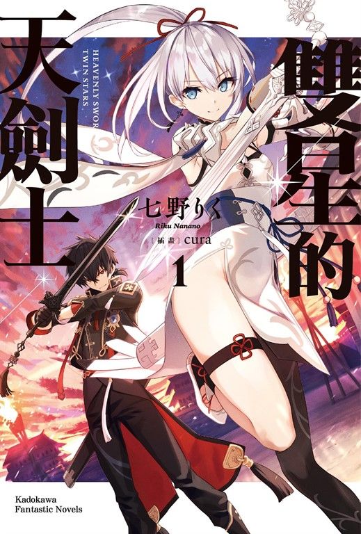 【小說】雙星的天劍士 (1) (電子書)