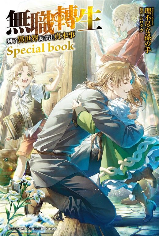 【小說】無職轉生～到了異世界就拿出真本事～ Special book (電子書)