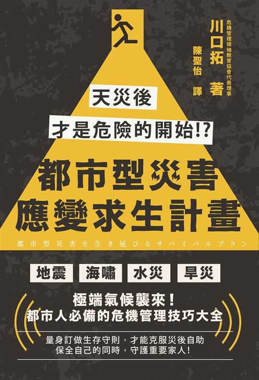 都市型災害應變求生計畫 (電子書)