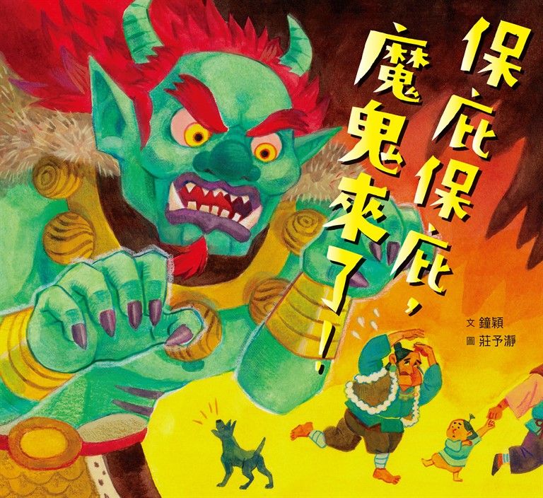 保庇保庇，魔鬼來了！ (電子書)