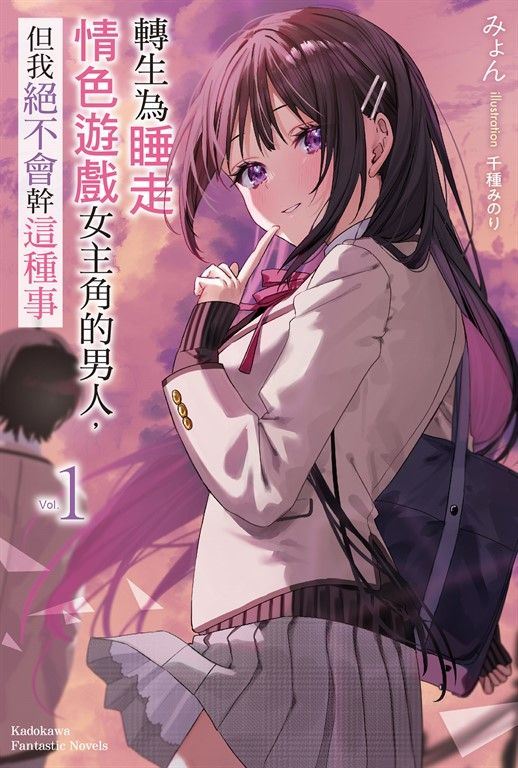 【小說】轉生為睡走情色遊戲女主角的男人，但我絕不會幹這種事 (1) (電子書)