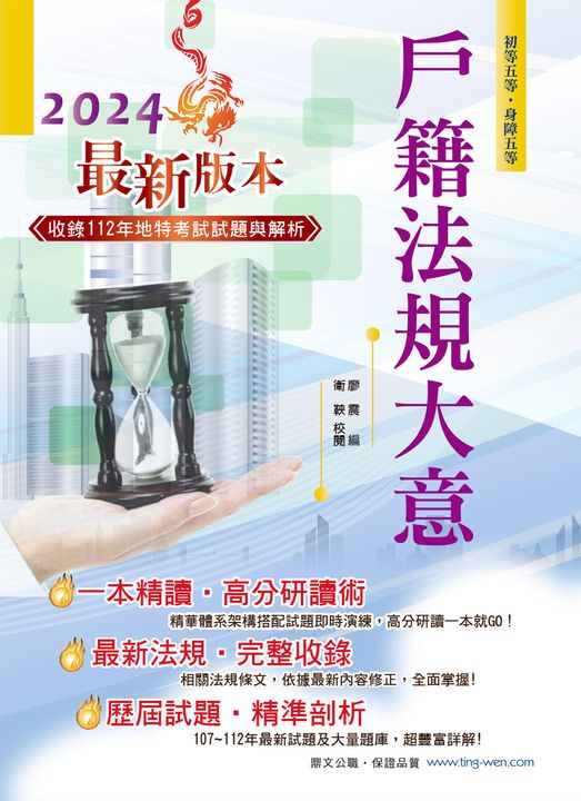 初等五等【戶籍法規大意】-AC17 (電子書)