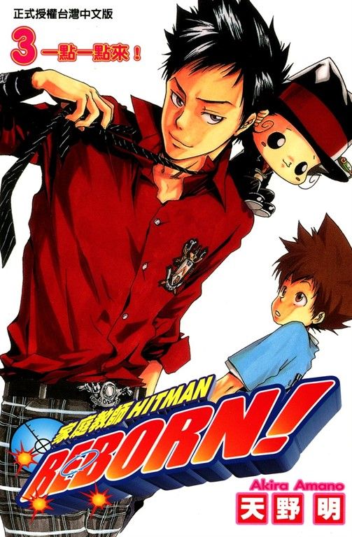 家庭教師HITMAN REBORN! (3) (電子書)