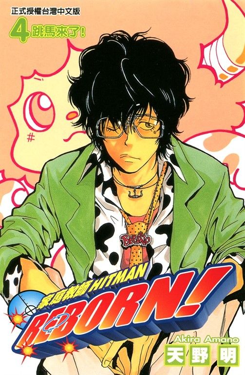 家庭教師HITMAN REBORN! (4) (電子書)
