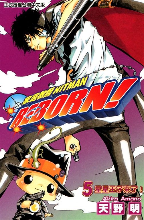 家庭教師HITMAN REBORN! (5) (電子書)