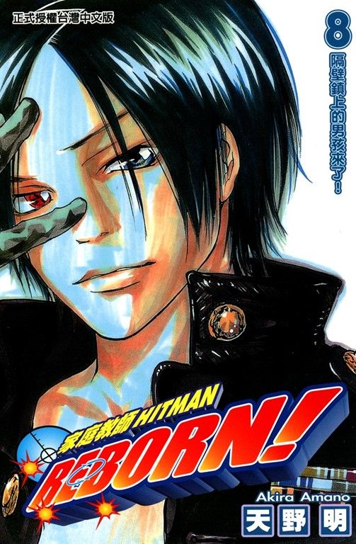 家庭教師HITMAN REBORN! (8) (電子書)
