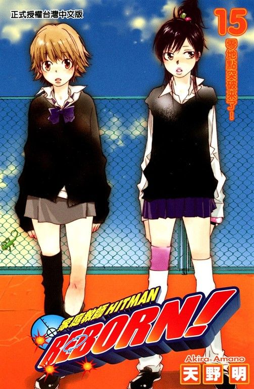 家庭教師HITMAN REBORN! (15) (電子書)