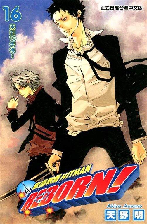 家庭教師HITMAN REBORN! (16) (電子書)