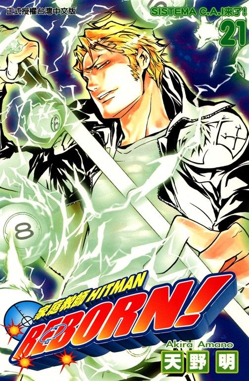 家庭教師HITMAN REBORN! (21) (電子書)