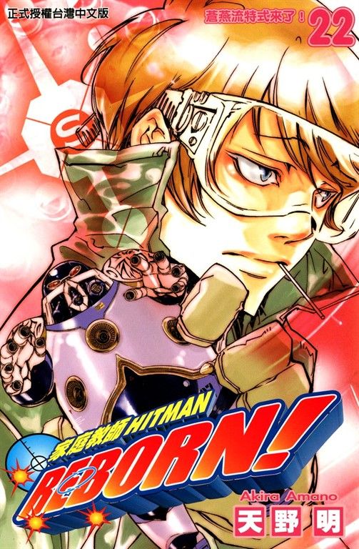 家庭教師HITMAN REBORN! (22) (電子書)