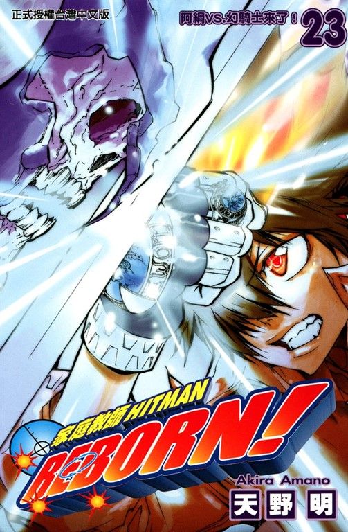 家庭教師HITMAN REBORN! (23) (電子書)