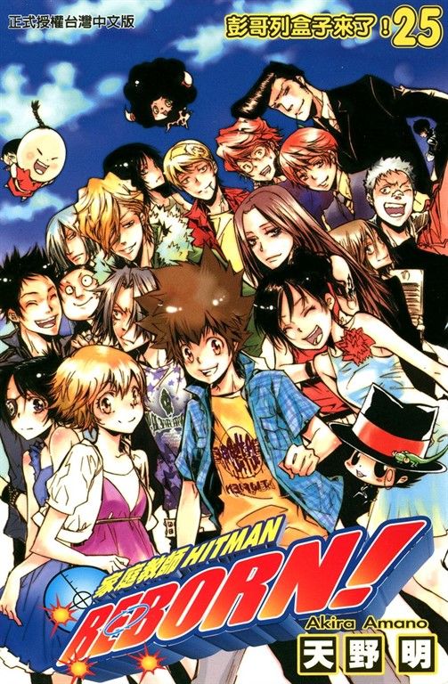 家庭教師HITMAN REBORN! (25) (電子書)