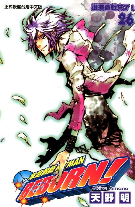 家庭教師HITMAN REBORN! (26) (電子書)