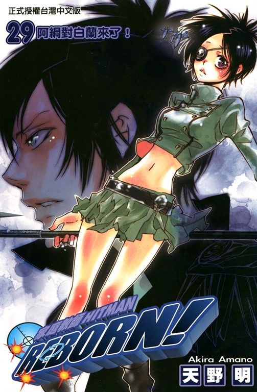 家庭教師HITMAN REBORN! (29) (電子書)