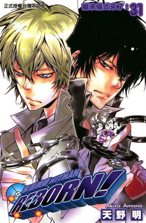 家庭教師HITMAN REBORN! (31) (電子書)