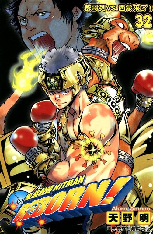 家庭教師HITMAN REBORN! (32) (電子書)