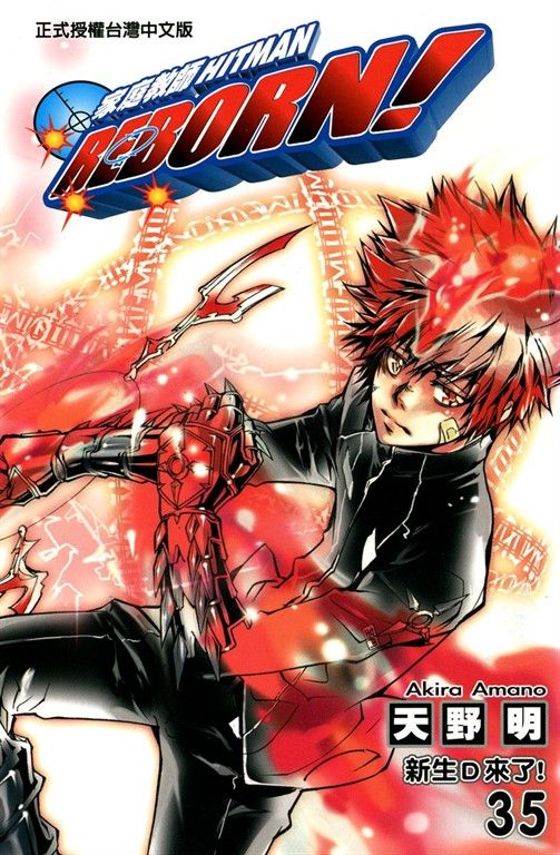 家庭教師HITMAN REBORN! (35) (電子書)