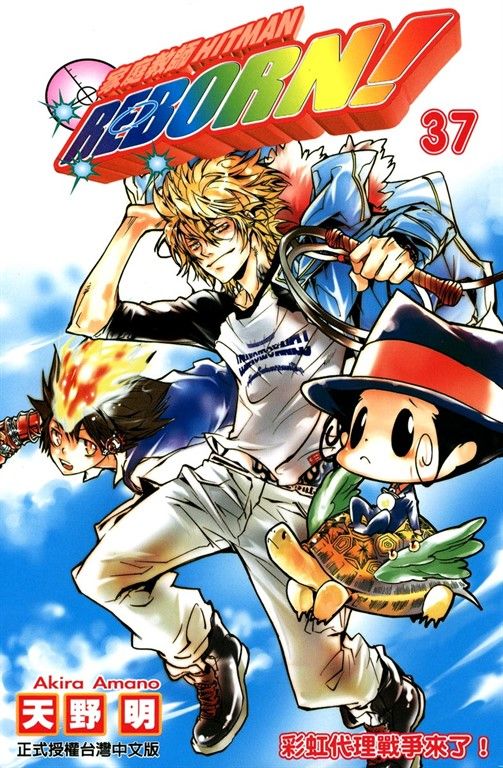 家庭教師HITMAN REBORN! (37) (電子書)