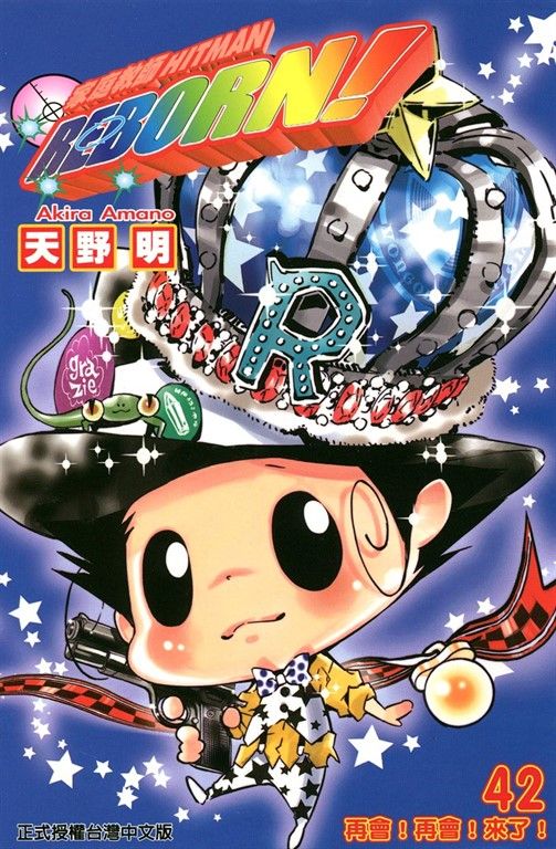 家庭教師HITMAN REBORN! (42) (電子書)