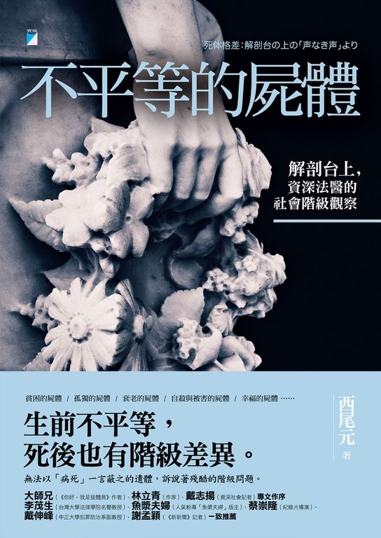 不平等的屍體：解剖台上，資深法醫的社會階級觀察 (電子書)