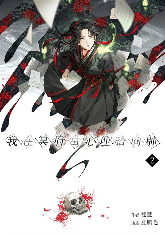 【小說】我在冥府當心理諮商師(2) (電子書)