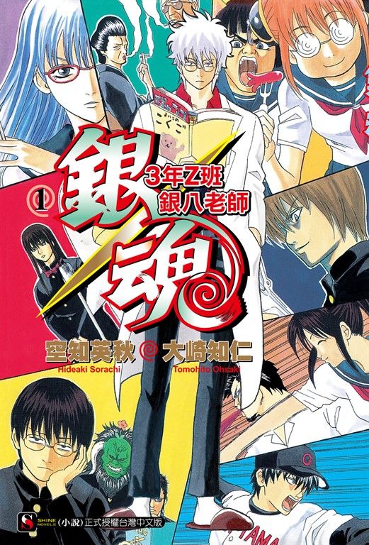 銀魂3年Z班銀八老師(1) (電子書)