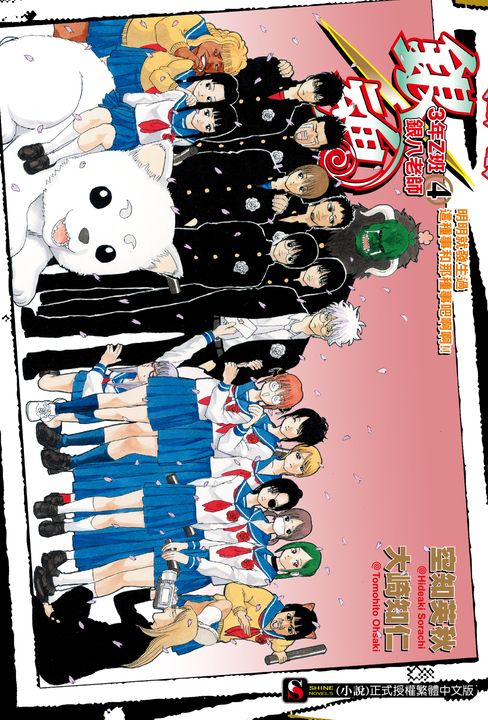 銀魂3年Z班銀八老師(4) (電子書)