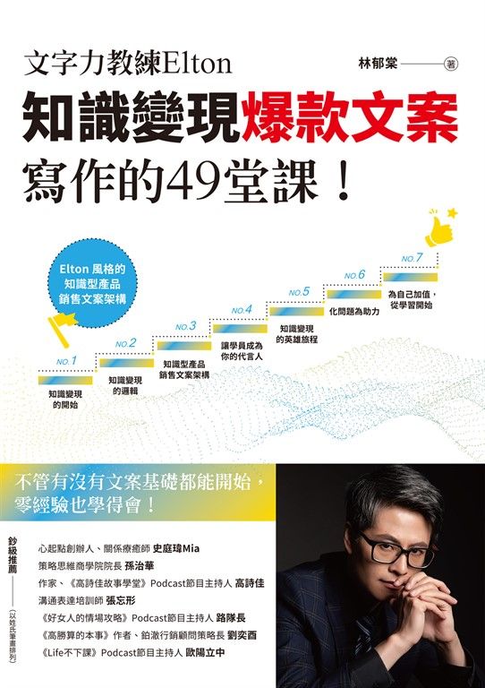 文字力教練Elton知識變現爆款文案寫作的49堂課 (電子書)