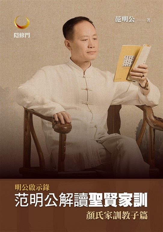 明公啓示錄：范明公解讀聖賢家訓──顏氏家訓教子篇 (電子書)
