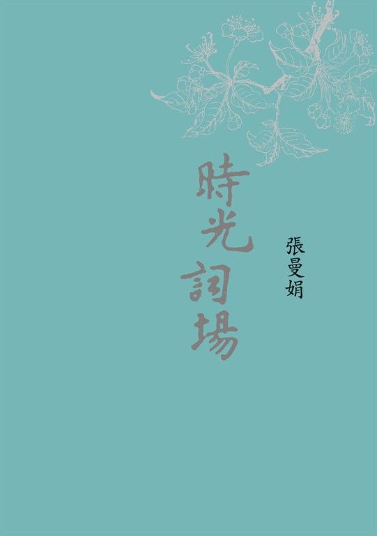 時光詞場(新藏版) (電子書)