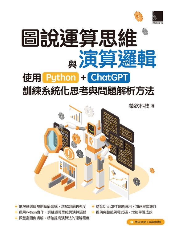 圖說運算思維與演算邏輯：使用Python+ChatGPT，訓練系統化思考與問題解析方法 (電子書)
