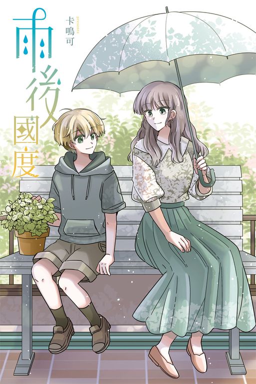 雨後國度 (電子書)
