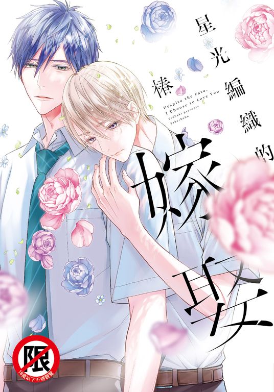 星光編織的嫁娶【含電子書限定特典】 (電子書)