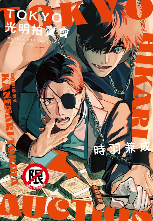 TOKYO光明拍賣會 (電子書)