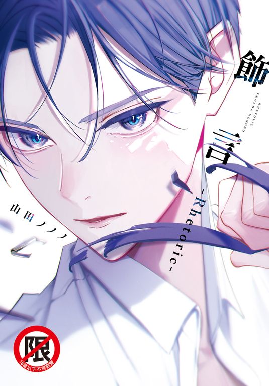 飾言-Rhetoric- (電子書)