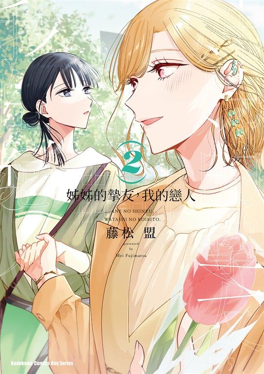 姊姊的摯友，我的戀人 (2) (電子書)