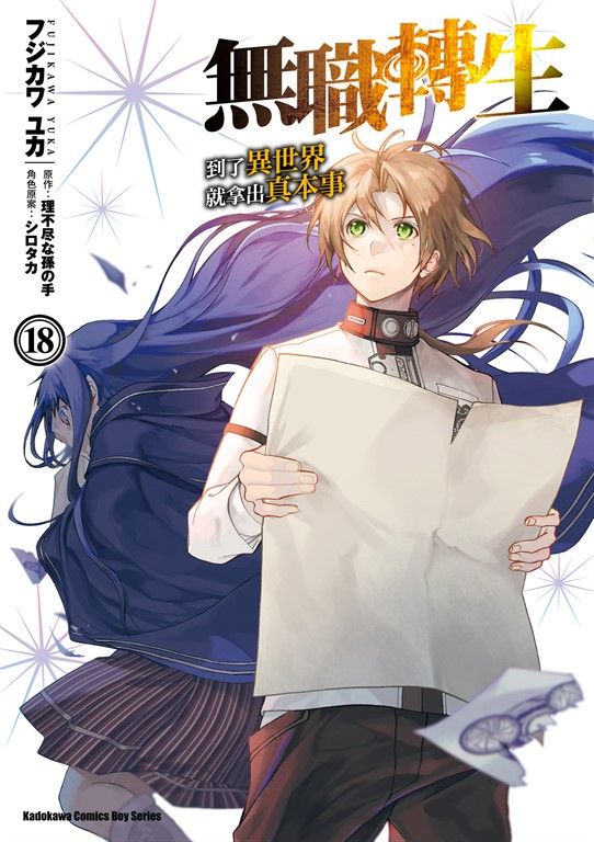 無職轉生～到了異世界就拿出真本事～ (18) (電子書)