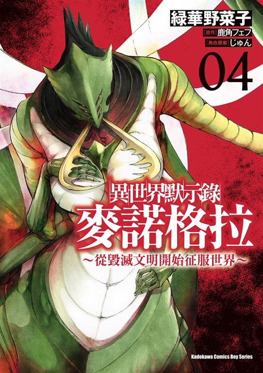 異世界默示錄麥諾格拉～從毀滅文明開始征服世界～ (4) (電子書)