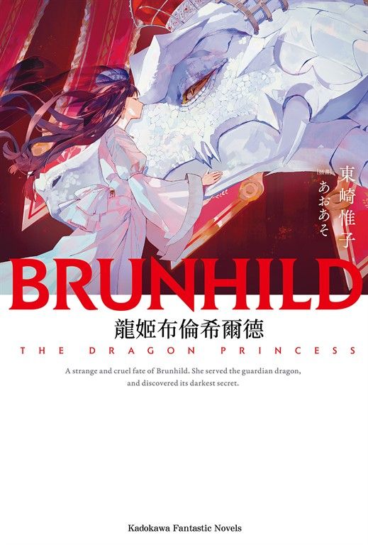 【小說】龍姬布倫希爾德 (電子書)