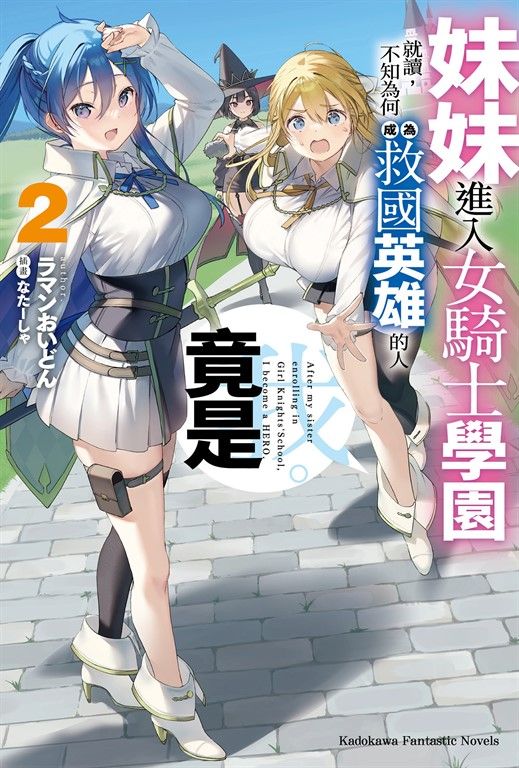 【小說】妹妹進入女騎士學園就讀，不知為何成為救國英雄的人竟是我。 (2) (電子書)