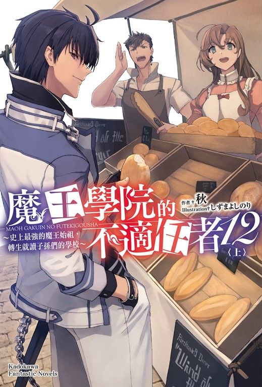 【小說】魔王學院的不適任者 (12)〈上〉 (電子書)
