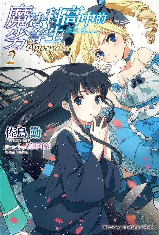 【小說】魔法科高中的劣等生 Appendix (2) (電子書)