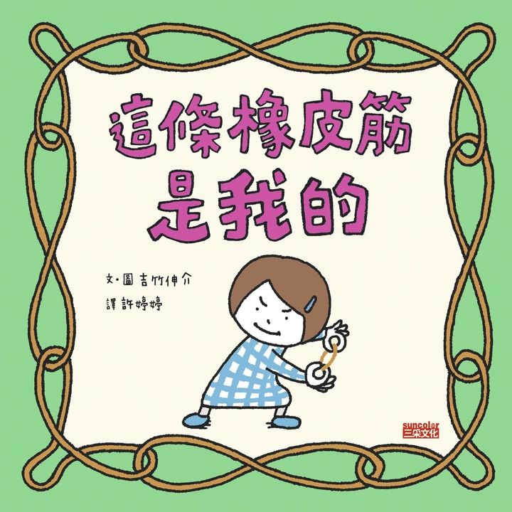 這條橡皮筋是我的 (電子書)