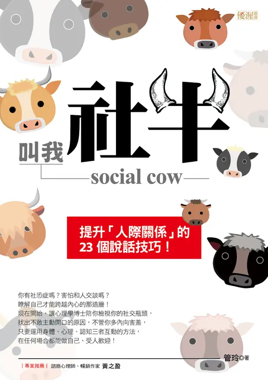 叫我社牛 social cow (電子書)