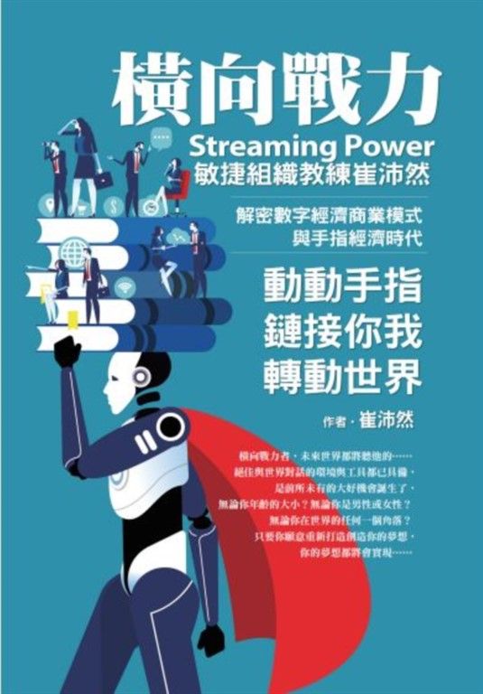 橫向戰力Streaming Power (電子書)