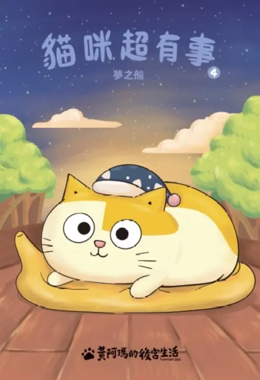 黃阿瑪的後宮生活 貓咪超有事4-夢之船 (電子書)